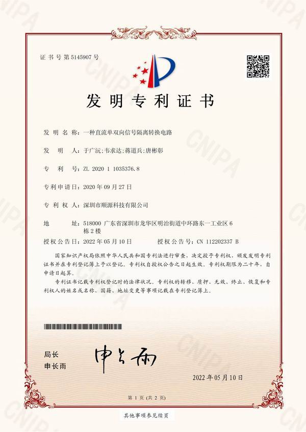 Authorized by the patent for invention ： Analog signal isolation amplification and conversion technology of Sunyuan Technology